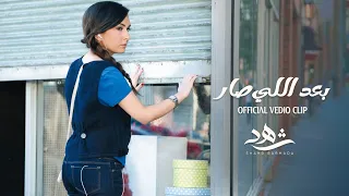                                                    شهد برمدا   بعد اللي صار دندنها