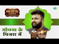 Download Lagu सोनवा के पिंजरा में | Sonwa Ke Pinjra Mein | Aishwarya Nigam | Bhojpuri Classics With Deepali Sahay