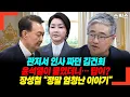 Download Lagu 관저서 인사 짜던 김건희… 윤석열이 묻자 나온 답, 장성철 “이건 정말 엄청난 이야기”