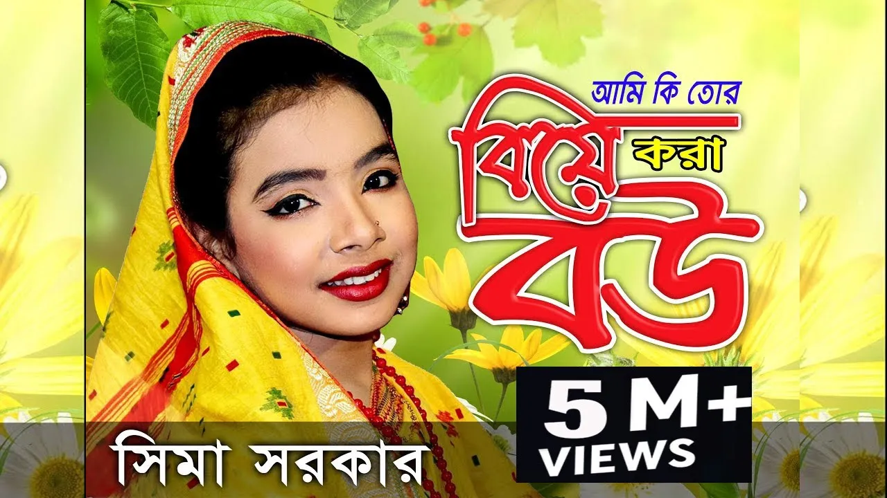 সিমা সরকার  | আমি কি তোর বিয়া করা বউ  | Ame Ki Tor Biye Kora Bow | Sima Sarkar Moyna bibi 2019