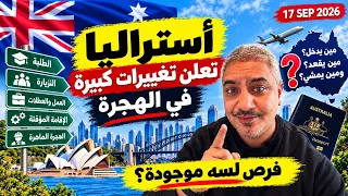 أستراليا غيرت قواعد الهجرة      مين هيتأثر ومين لسه عنده فرصة دندنها