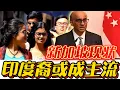 Lagu 新加坡现状，十年后印度裔或成主流，华人恐变少数！#新加坡#印度#华人