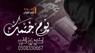 انشودة ختم القران 2021 قد سرت في حفظ الكتاب في همتن تهنئة اهداء لكل حافظة القران الكريم 