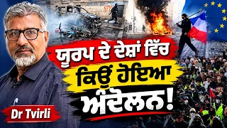 ਯੂਰਪ ਦੇ ਦੇਸ਼ਾਂ ਵਿੱਚ ਕਿਉਂ ਹੋਇਆ ਅੰਦੋਲਨ! Dr Tvirli