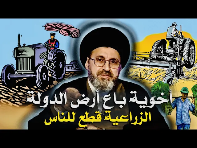 ⁣متصل: أخوية باع أرض الدولة الزراعية قطع للناس | السيد رشيد الحسيني