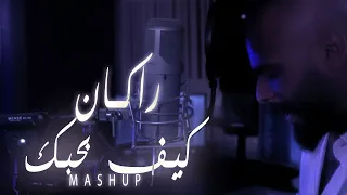 راكان   كيف بحبك   إلا إنت                                            دندنها