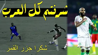 بعض المعارك في خسرانها شرف 💔 شرفتم كل العرب 🔥شكرا جزر القمر ♥️