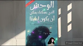 ملخص كتاب الوحش الذي يسكنك يمكن ان يكون لطيفا 