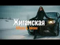 Lagu Kiliana ✘ Jakone – Жиганская (MaxBro Remix) 🔥  TikTok Viral 2025  Deep House