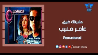 مشيتلك طريق   عامر منيب   نسخة أصلية                                 دندنها