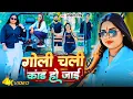 Download Lagu Video - Ankita Singh New Song ~ गोली चली कांड हो जाई | Goli Chali Kand Ho Jai ~ Bhojpuri Song 2023