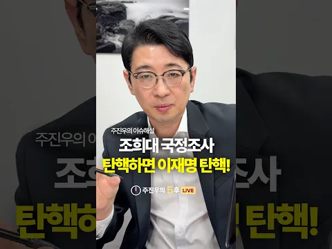 조희대 국정조사, 탄핵하면 이재명 탄핵! #조희대 #이재명 #국정조사 #주진우
