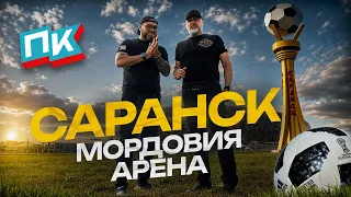 Саранск. Мордовия Арена