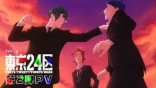 YouTube影片, 內容是東京24區 的 オリジナルTVアニメ「東京24区」第２弾PV＜2022年1月5日(水)放送開始＞