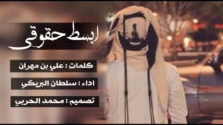 شيلة ابسط حقوقي اداء سلطان البريكي 