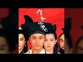 張國榮-路随人茫茫（國）《倩女幽魂》電影主題曲1987