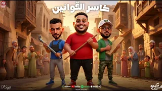 مهرجان كاسر القوانين   اترصو طابور   جولتي انا سموها بالموت   مروان الزعيم   وليد الحظ    اتحداوي دندنها