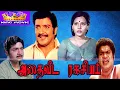 Lagu அதைவிட ரகசியம் திரைப்படம் !! Athaivida Ragasiyam Superhit Full Movie !! Sivakumar, Fatafat Jayalaxmi
