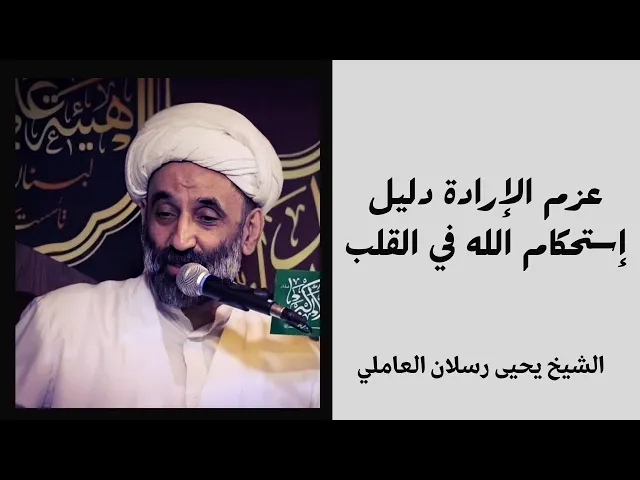 ⁣عزم الإرادة دليل استحكام الله في القلب | الشيخ يحيى رسلان العاملي