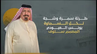 طرته سمره وشجه نخل السماوه   يونس العبودي    دندنها