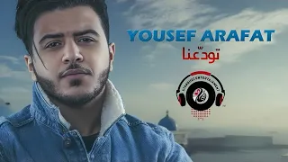Yousef Arafat Twadaana Official Lyrics Video 2018 يوسف عرفات تودعنا 