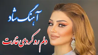Persian Music آهنگ شاد و زیبای دلم رو کردی غارت با خوانندگی فرشید حاضری 