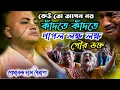 Download Lagu কাঁদতে কাঁদতে পাগল লক্ষ লক্ষ ভক্ত || Premananda Das Bairagya Kirtan || প্রেমানন্দ দাস বৈরাগ্য কীর্তন