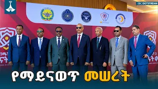 ኢትዮጵያን የሚያጸናው ድምር ኃይል! | የጸጥታና ደኅንነት ተቋማት ETV | EBC | EBCDOTSTREAM