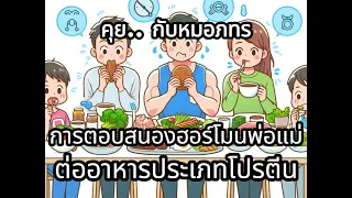 ทำไมการกินโปรตีนในปริมาณมากหรือกินแบบไม่เหมาะสมถึงทำให้ร่างกายไม่สมดุล