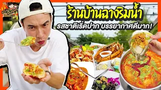ร้านบ้านฉางริมน้ำ รสชาติเริ่ดปาก บรรยากาศดีมาก! | MAWIN FINFERRR