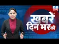 din bhar ki khabar |news of the day, hindi news india | top | NEET | rahul gandhi | protest #dblive