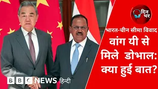 Wang Yi से मिले Ajit Doval: क्या हुई बात? | 25 Aug, 2026 | Dinbhar (BBC Hindi)