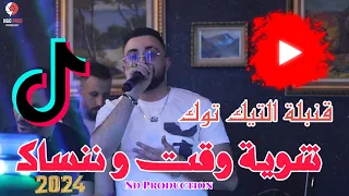 Cheb Oussama Le Blanc Chwiya Wa9t Wnensak شوية وقت و ننساك Cover Sofiane Asla Live 2024 