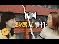 Lagu 親生兒子陷入絕境，她卻把積蓄都給了閨蜜，福岡「媽媽友」事件