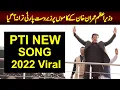 Download Lagu Tou Nay Jab Bhi Pukara Mery Ae Watan , PTI IMRAN KHAN SONG 2022