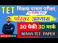 maha tet २३ नोव्हेंबर २०२५ | tet paper | TET शिक्षक पात्रता परीक्षा पेपर | tet परिसर अभ्यास नवल सर