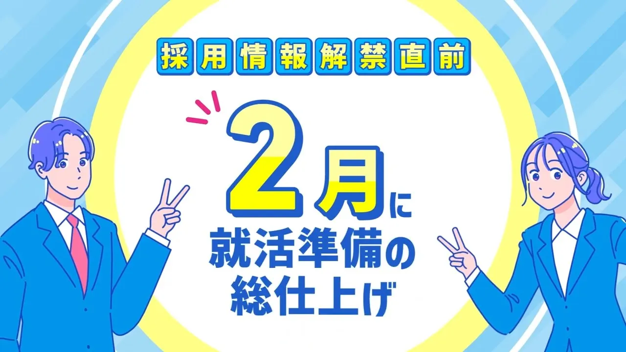 就活直前EXPOPR動画