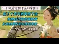 Download Lagu 【完結】我做了十多年將軍府的千金，才知道自己是冒牌貨，當真千金歸來時，我⾃覺收拾包袱騎馬回了⾃己家。 我家在槐花村，家⾥有⼋畝地。 我摩拳擦掌，從前練武，如今種地。 這根本難不倒我。