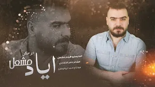 لمن فتحتي صدرك صارت دقة   سكر دوار الساعه ودرب الرقة   الاصلي اياد مشعل   دبكات      دندنها