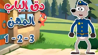 قناة أسرتنا Osratouna TV في منزل أنثى السنجاب المهن 1 2 3 اغاني المهن اغاني اطفال 
