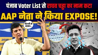 Raghav Chadha का नाम Voter List से OUT! 😱 आखिर क्या है पूरा मामला? | Saurabh Bharadwaj