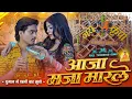 Lagu Aaja Maja Maar Le Cg Song सुनो 😍 Full Trending कई बवाल Aaja Maja Maar | Dj Dhumal | Jay Kripa Dhumal