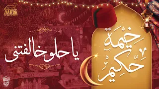                                          خيمة حكيم   يا حلو خالفتنى      دندنها