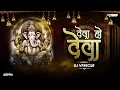 Lagu Deva Ho Deva Ganpati Deva | DJ Vfrecue |150 Circuit Remix | Ganpati Festival 2023