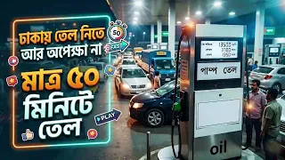 ঢাকায় পেট্রোল, অকটেন সংকট? মাত্র ৫০ মিনিটে তেল পাওয়ার সিক্রেট Tricks! | Dhaka| Fuel Crisis  Update