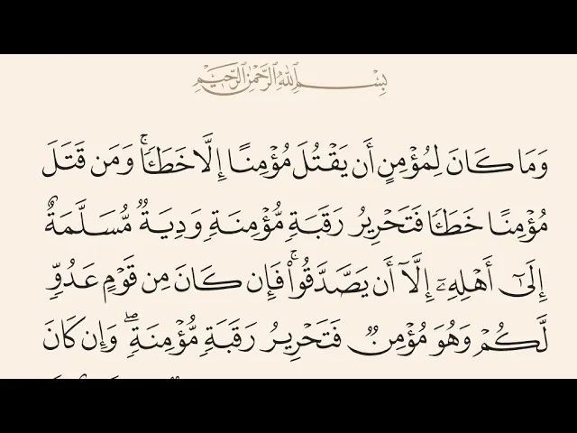 ⁣آيات الأحكام|شرح الآية:{وَمَا كَانَ لِمُؤْمِنٍ أَن يَقْتُلَ مُؤْمِنًا إِلَّا خَطَأً}-السيد صباح شبر