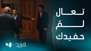 فريد 2 الحلقة 216 كاظم يقتحم غرفة الآغا ويواجهه بشأن دعوة كايا لسونا إلى غرفته 