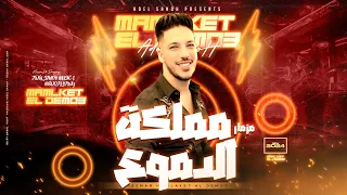 مزمار مملكة الدموع   جديد       الدولا عادل صانوه   ميدو الحاوي   توزيع جديد بتريند هيك سر السماعات دندنها