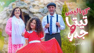 كواليس أغنية تيتا وجدو والمقاطع المحذوفة Teta W Jeddo 