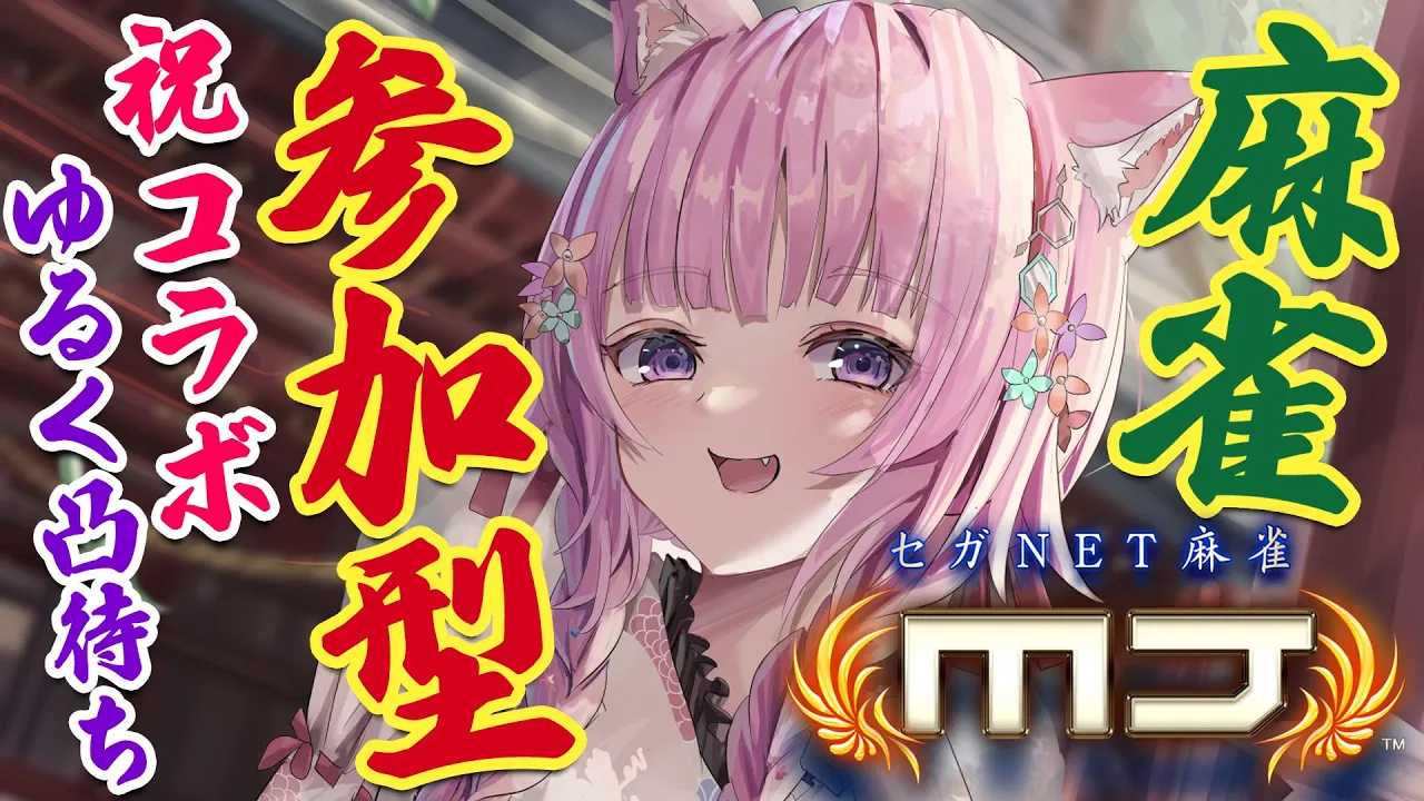 【麻雀参加型】㊗コラボ✨明日は大会?ゆる～く凸待ちしつつ視聴者参加型で遊ぶよ！【博衣こより/ホロライブ】